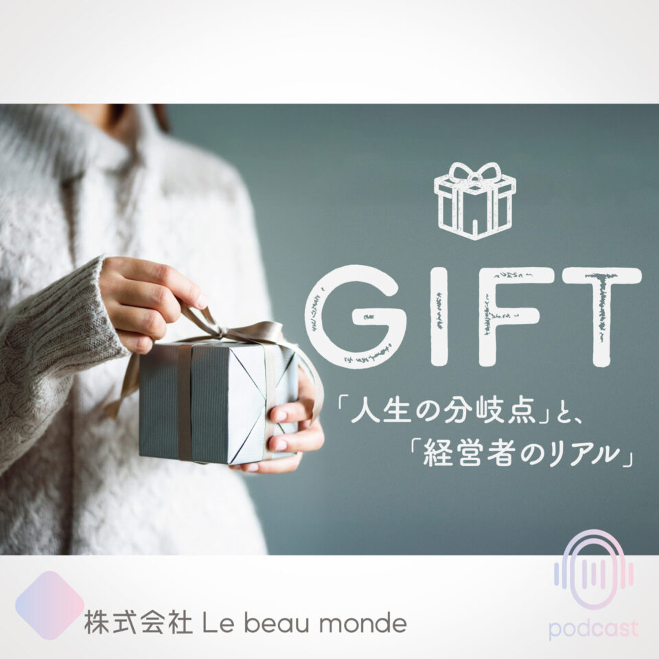 ポッドキャスト『GIFT』