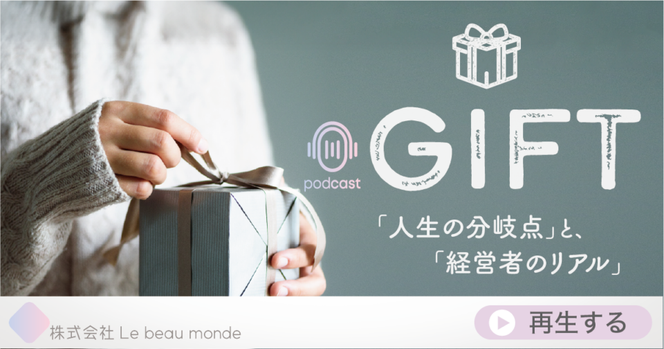 ポッドキャスト『GIFT』オフィシャルサイト｜立石麻由子が紐解く「人生の分岐点」と「経営者のリアル」
