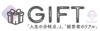 ポッドキャスト『GIFT』オフィシャルサイト